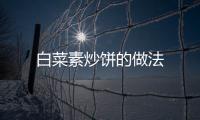 白菜素炒餅的做法