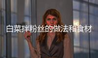 白菜拌粉絲的做法和食材用料及健康功效