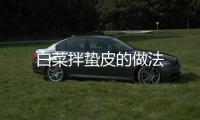 白菜拌蟄皮的做法
