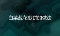 白菜蔥花煎餅的做法
