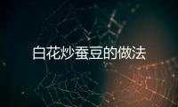 白花炒蠶豆的做法