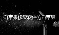 白蘋果修復(fù)軟件（白蘋果修復(fù)）