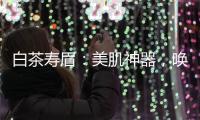 白茶壽眉：美肌神器，喚醒肌膚自然光彩！