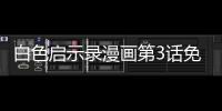 白色啟示錄漫畫第3話免費觀看 白色啟示錄漫畫完整內(nèi)容在線看
