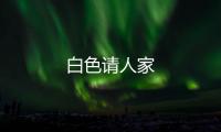 白色請人家