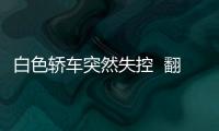 白色轎車突然失控  翻入路邊溝渠中