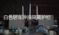 白色轎車沖撞隔離護(hù)欄  造成交警受傷