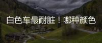 白色車最耐臟！哪種顏色的車最安全和保值？