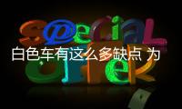 白色車有這么多缺點 為什么近25%車主還買它