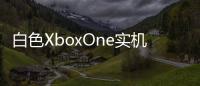 白色XboxOne實(shí)機(jī)曝光質(zhì)感出眾