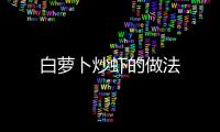 白蘿卜炒蝦的做法