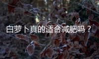 白蘿卜真的適合減肥嗎？這是我親自試過的效果！
