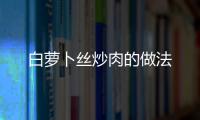 白蘿卜絲炒肉的做法