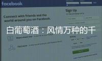 白葡萄酒：風情萬種的千變美女