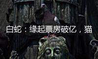 白蛇：緣起票房破億，貓眼評(píng)分9.4，又一部國漫逆襲
