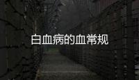 白血病的血常規