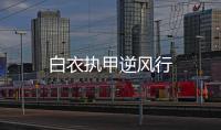 白衣執(zhí)甲逆風行