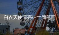 白衣天使漂亮護(hù)士簡(jiǎn)筆畫(huà)畫(huà)法 白衣天使漂亮護(hù)士簡(jiǎn)筆畫(huà)