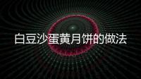 白豆沙蛋黃月餅的做法