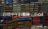 白領中午趴著睡，小心4大健康隱患