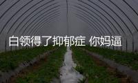 白領得了抑郁癥 你媽逼你結婚嗎？
