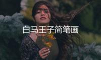 白馬王子簡筆畫