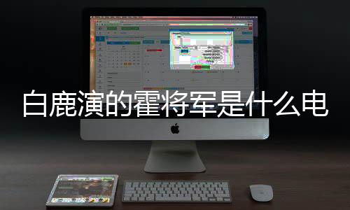 白鹿演的霍將軍是什么電視劇