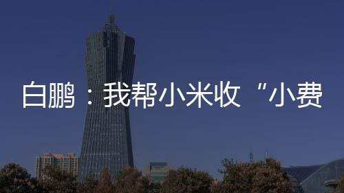 白鵬：我?guī)托∶资铡靶≠M(fèi)”