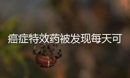 癌癥特效藥被發現每天可勁兒吃這4物或助你遠離癌癥更長命
