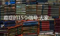 癌癥的15個信號,大家一定要注意（身體15個癌癥信號）