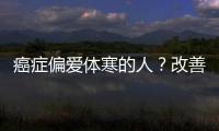 癌癥偏愛(ài)體寒的人？改善體寒試試這4個(gè)方法