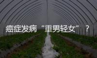 癌癥發病“重男輕女”？或與生活方式不健康有關