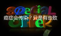 癌癥會傳染？只是有些致癌病毒會傳染