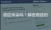 癌癥傳染嗎？解密癌癥的傳播方式和預(yù)防措施