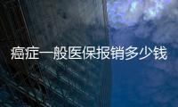 癌癥一般醫保報銷多少錢 得了癌癥還能買醫療險嗎