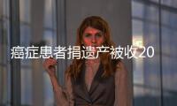 癌癥患者捐遺產(chǎn)被收20萬(wàn)咨詢費(fèi)