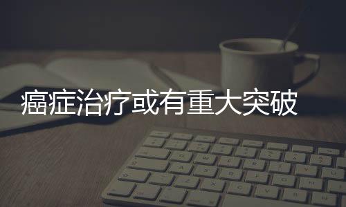 癌癥治療或有重大突破 最新研究稱癌細(xì)胞可“自殺”