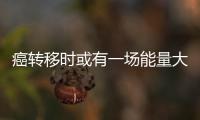 癌轉移時或有一場能量大爆發 破解癌癥致命難題蠕蟲怎么說？