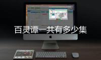 百靈譚一共有多少集
