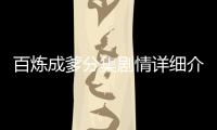 百煉成爹分集劇情詳細介紹(1