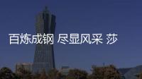 百煉成鋼 盡顯風采 莎車機場地面服務部舉行服務技能競賽