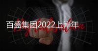 百盛集團(tuán)2022上半年凈虧損1.98億元，同店銷售下降20.9%