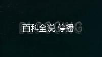 百科全說 停播