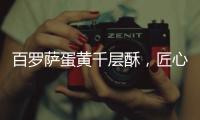 百羅薩蛋黃千層酥，匠心打造，品質(zhì)之選！現(xiàn)火爆招商中！