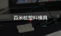 百米樁塑料模具