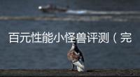 百元性能小怪獸評測（完整版）