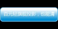 百元輕旗艦投影，也能清晰、聰明、好玩——哈趣H3來了