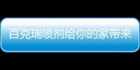 百克瑞噴劑給你的家?guī)砣轿坏那鍧嵄Ｗo