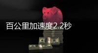 百公里加速度2.2秒 俄羅斯純電動概念車官圖