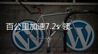 百公里加速7.2s 領克03EH